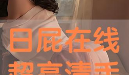 日屁视频,一场视觉与文化的碰撞之旅